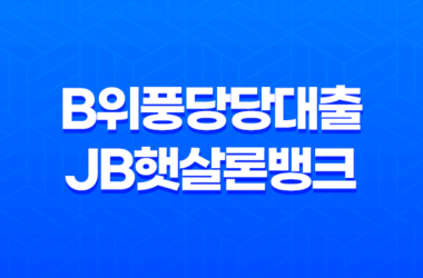 전북은행 JB위풍당당대출과 JB햇살론뱅크로 안정적인 대출 신청하기 9