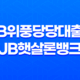 전북은행 JB위풍당당대출과 JB햇살론뱅크로 안정적인 대출 신청하기 19