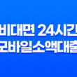 비대면 24시간 모바일소액대출으로 손쉽게 자금 마련하기! 15