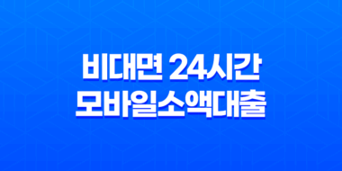 비대면 24시간 모바일소액대출으로 손쉽게 자금 마련하기! 55