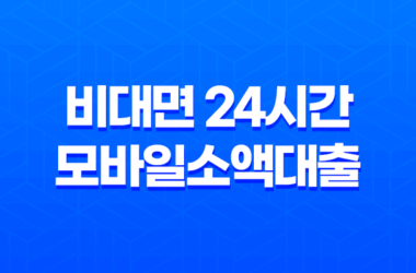 비대면 24시간 모바일소액대출으로 손쉽게 자금 마련하기! 11