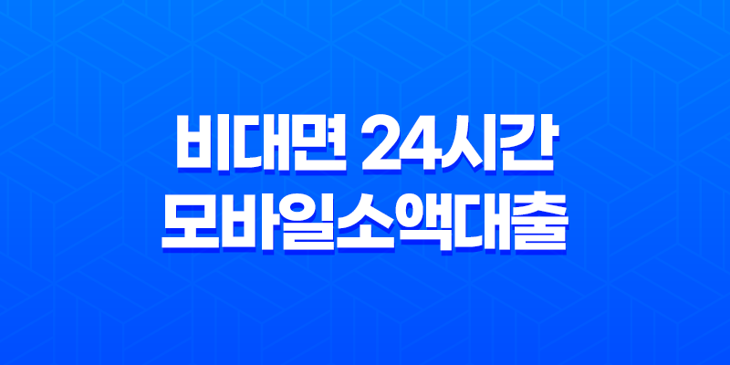비대면 24시간 모바일소액대출으로 손쉽게 자금 마련하기! 8 비대면 24시간 모바일소액대출으로 손쉽게 자금 마련하기! 7