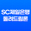 SC제일은행 돌려드림론 대출 조건과 신청 방법, 상환 방식에 대해 알아보세요! 13