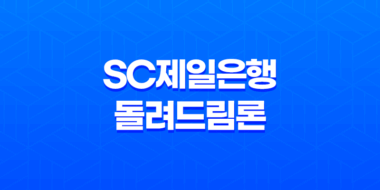 SC제일은행 돌려드림론 대출 조건과 신청 방법, 상환 방식에 대해 알아보세요! 41