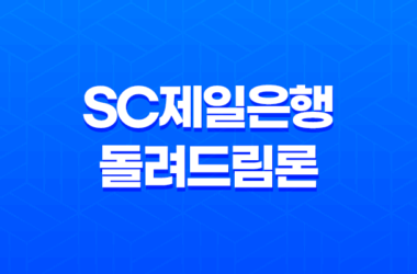 SC제일은행 돌려드림론 대출 조건과 신청 방법, 상환 방식에 대해 알아보세요! 15