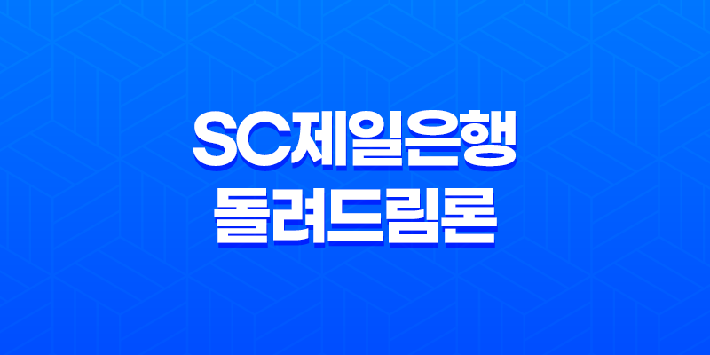 SC제일은행 돌려드림론 대출 조건과 신청 방법, 상환 방식에 대해 알아보세요! 8 SC제일은행 돌려드림론 대출 조건과 신청 방법, 상환 방식에 대해 알아보세요! 7