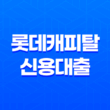 롯데캐피탈 신용대출 사업자 엘론 신청 방법과 자격 요건 17