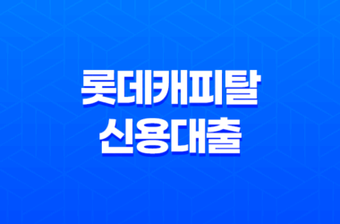 롯데캐피탈 신용대출 사업자 엘론 신청 방법과 자격 요건 13