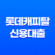 롯데캐피탈 신용대출 사업자 엘론 신청 방법과 자격 요건 27