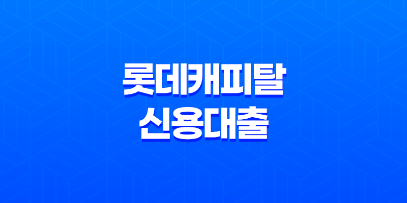 롯데캐피탈 신용대출 사업자 엘론 신청 방법과 자격 요건 8 롯데캐피탈 신용대출 사업자 엘론 신청 방법과 자격 요건 7