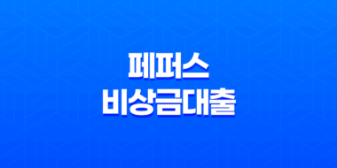 페퍼저축은행 페퍼스비상금대출 신청 방법과 조건, 한도, 금리 41