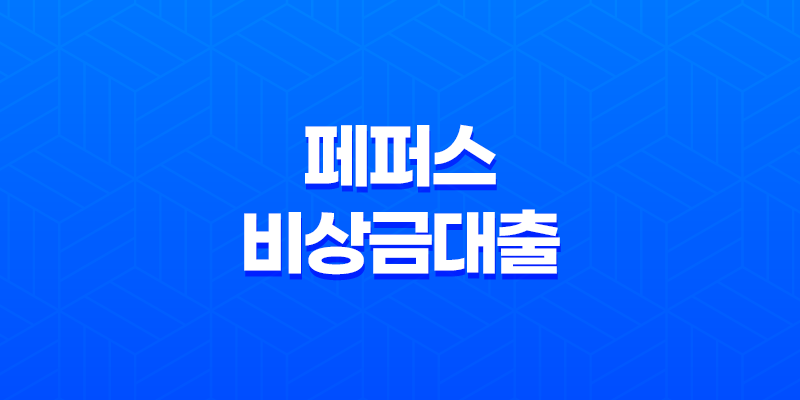 페퍼저축은행 페퍼스비상금대출 신청 방법과 조건, 한도, 금리 8 페퍼저축은행 페퍼스비상금대출 신청 방법과 조건, 한도, 금리 7