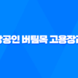 소상공인 버팀목 고용장려금 지원 내용, 신청 절차, 제외 대상 (2023년) 31