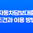 자동차담보대출 조건과 이용 방법, 자격 요건 17