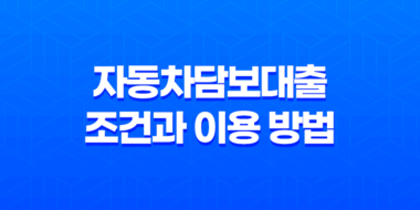 자동차담보대출 조건과 이용 방법, 자격 요건 47