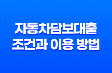 자동차담보대출 조건과 이용 방법, 자격 요건 7