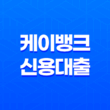 케이뱅크신용대출 플러스로 더 유리한 한도와 금리 조건 연장 25
