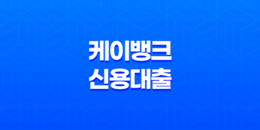 케이뱅크신용대출 플러스로 더 유리한 한도와 금리 조건 연장 33