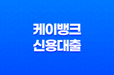 케이뱅크신용대출 플러스로 더 유리한 한도와 금리 조건 연장 9