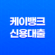 케이뱅크신용대출 플러스로 더 유리한 한도와 금리 조건 연장 15
