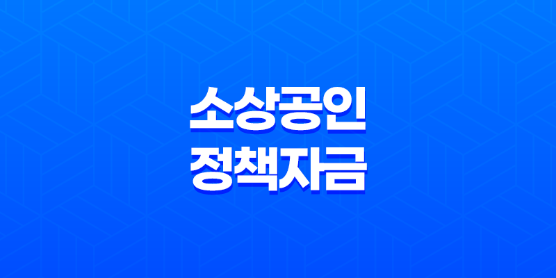 소상공인정책자금 대출 승인 자격 신청 방법 정리 8 소상공인정책자금 대출 승인 자격 신청 방법 정리 7