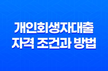 개인회생자대출 자격 조건과 방법, 종류, 한도, 이율 15