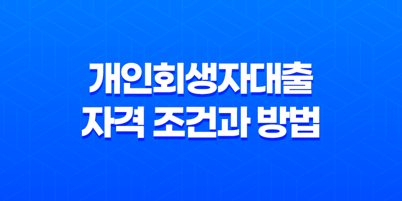 개인회생자대출 자격 조건과 방법, 종류, 한도, 이율 8 개인회생자대출 자격 조건과 방법, 종류, 한도, 이율 7