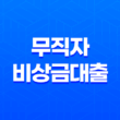 무직자비상금대출 쉽게 받을 수 있는 조건과 방법 25