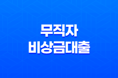 무직자비상금대출 쉽게 받을 수 있는 조건과 방법 17