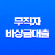 무직자비상금대출 쉽게 받을 수 있는 조건과 방법 23