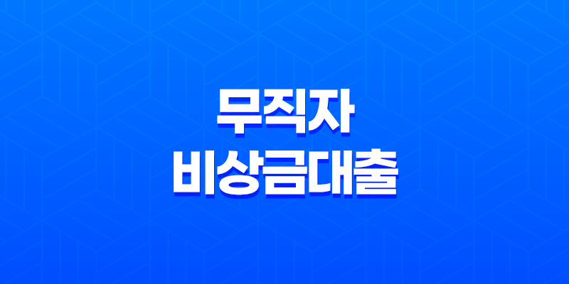 무직자비상금대출 쉽게 받을 수 있는 조건과 방법 8 무직자비상금대출 쉽게 받을 수 있는 조건과 방법 7