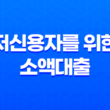 저신용자를 위한 소액대출 50만원부터 100만원까지 신청 가능한 방법 25