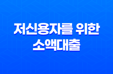 저신용자를 위한 소액대출 50만원부터 100만원까지 신청 가능한 방법 19