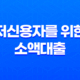 저신용자를 위한 소액대출 50만원부터 100만원까지 신청 가능한 방법 23