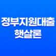 정부지원대출 햇살론, 사잇돌 조건과 신청 방법 정리 23