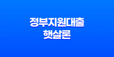 정부지원대출 햇살론, 사잇돌 조건과 신청 방법 정리 23