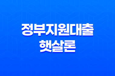 정부지원대출 햇살론, 사잇돌 조건과 신청 방법 정리 23