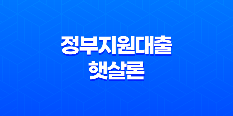 정부지원대출 햇살론, 사잇돌 조건과 신청 방법 정리 7