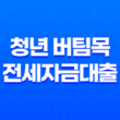 청년 버팀목 전세자금대출 조건과 전세사기 예방법 2023년 31