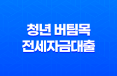 청년 버팀목 전세자금대출 조건과 전세사기 예방법 2023년 47