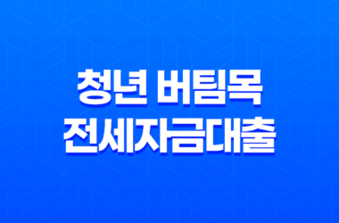 청년 버팀목 전세자금대출 조건과 전세사기 예방법 2023년 9