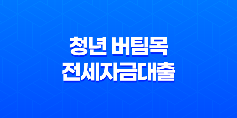 청년 버팀목 전세자금대출 조건과 전세사기 예방법 2023년 8 청년 버팀목 전세자금대출 조건과 전세사기 예방법 2023년 7