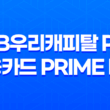 JB우리캐피탈 PL 신용카드 Prime 대출 조건, 후기 21