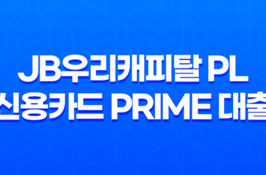 JB우리캐피탈 PL 신용카드 Prime 대출 조건, 후기 13