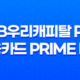 JB우리캐피탈 PL 신용카드 Prime 대출 조건, 후기 27