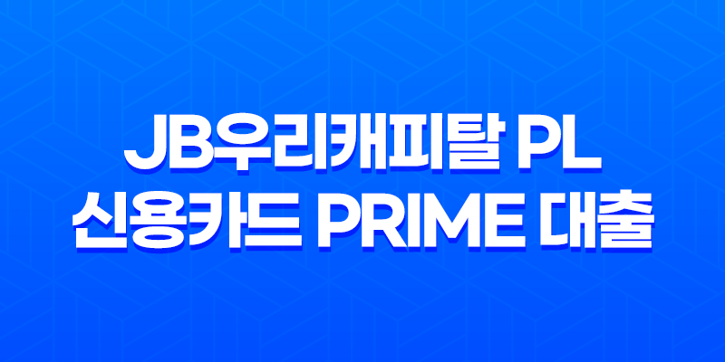 JB우리캐피탈 PL 신용카드 Prime 대출 조건, 후기 7