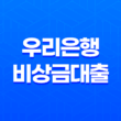 우리은행 비상금대출 조건 및 한도, 후기 2023년 13