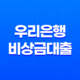 우리은행 비상금대출 조건 및 한도, 후기 2023년 13