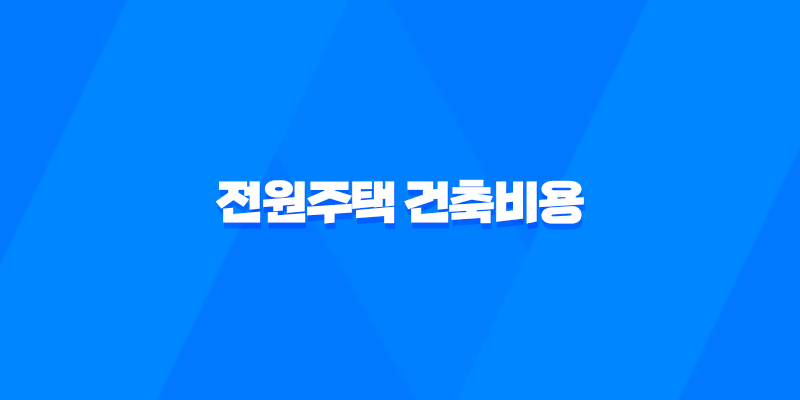 전원주택 건축비용 예산, 세금, 주의사항 8 전원주택 건축비용 예산, 세금, 주의사항 7