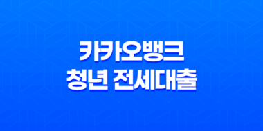 카카오뱅크 청년 전세대출 조건 및 한도, 후기 2023년 41